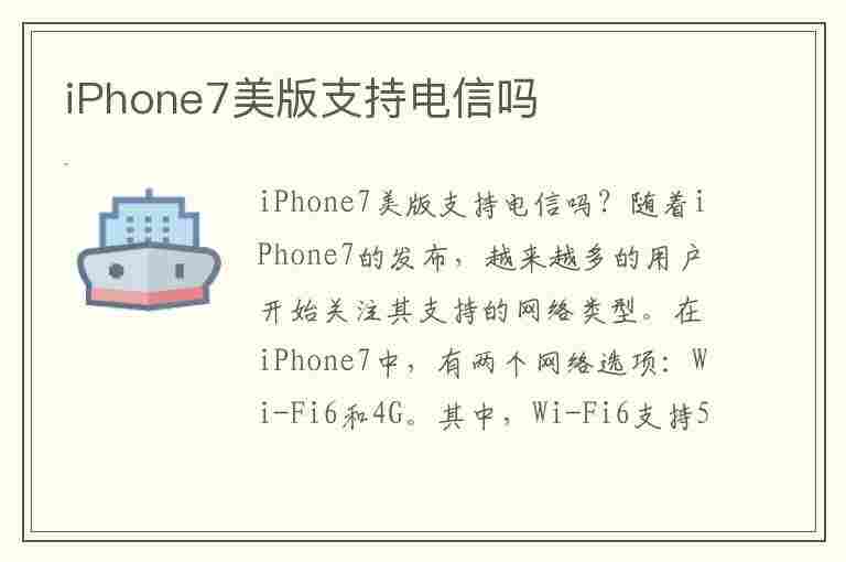 iPhone7美版支持电信吗